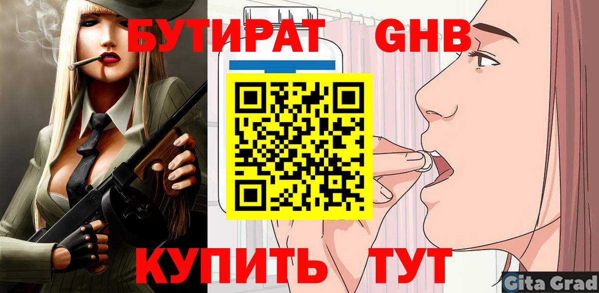 БУТИРАТ  БУТИРАТ GHB  Вход с VPN  Сертолово 