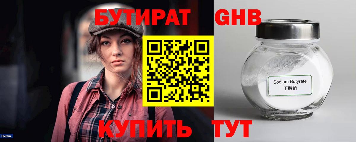 Бутират GHB Сертолово
